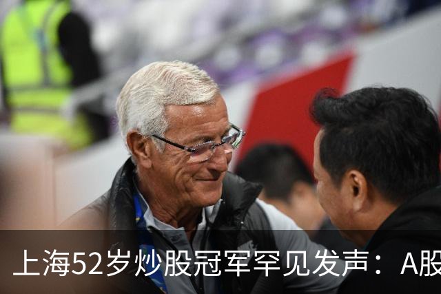 上海52岁炒股冠军罕见发声：A股如果迎来牛市，建议死磕十大口诀