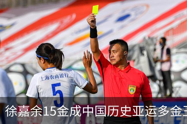 徐嘉余15金成中国历史亚运多金王 网友：保重鳖体争取闪耀布里斯班