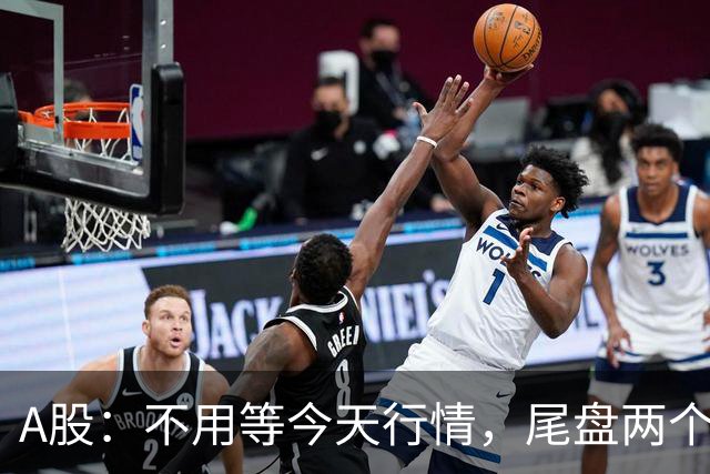 A股：不用等今天行情，尾盘两个信号来了，周四走势提前分析